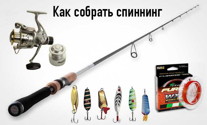 Как собрать спиннинг новичку и какие снасти нужны для оснащения
